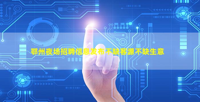 泰州夜场招聘
